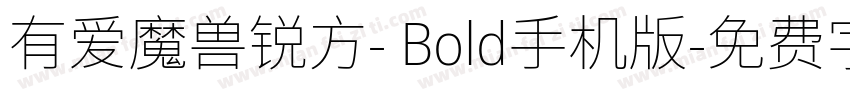 有爱魔兽锐方- Bold手机版字体转换